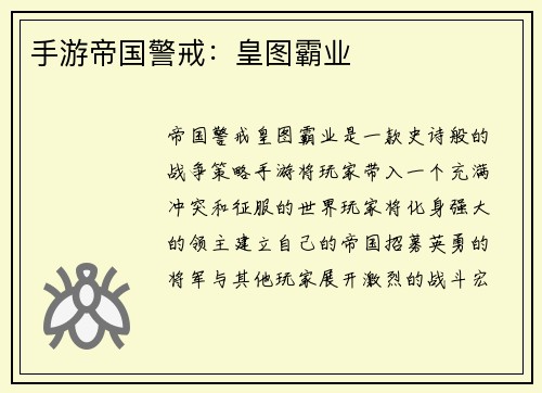 手游帝国警戒：皇图霸业