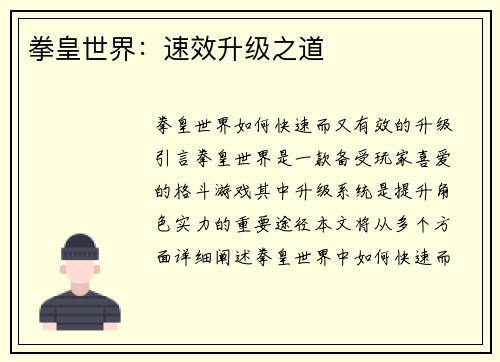 拳皇世界：速效升级之道
